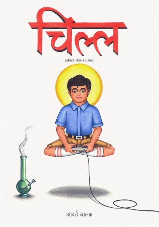 Chill - Adarsh Balak Gaming & Retro Pop Art Poster